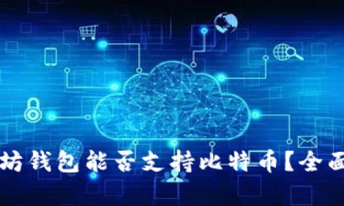 以太坊钱包能否支持比特币？全面解析