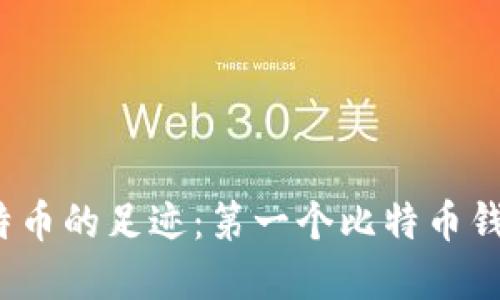 探寻比特币的足迹：第一个比特币钱包是谁？