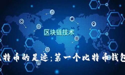 探寻比特币的足迹：第一个比特币钱包是谁？