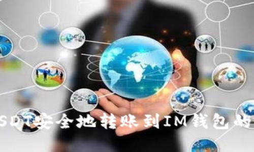 如何将USDT安全地转账到IM钱包的详细指南