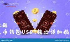 标题火币钱包USDT转出详细
