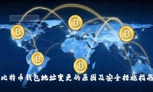 比特币钱包地址变更的原因及安全措施指南