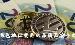 比特币钱包地址变更的原