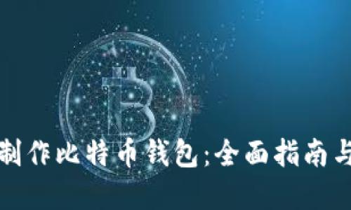 如何自己制作比特币钱包：全面指南与实用技巧