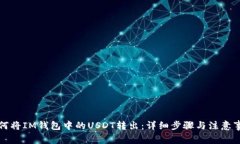 如何将IM钱包中的USDT转出
