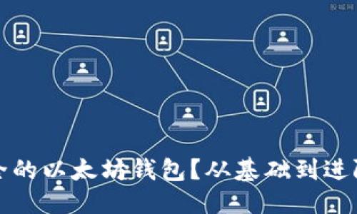 标题
如何选择安全的以太坊钱包？从基础到进阶全方位指南