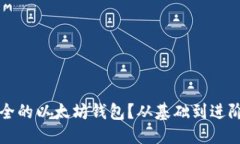 标题如何选择安全的以太