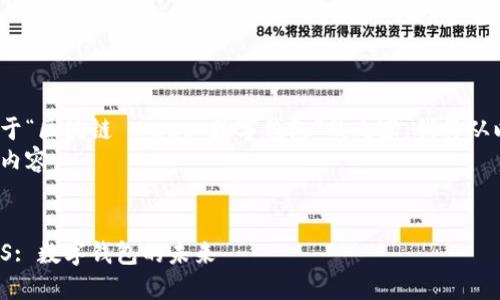 为了提供一个关于“区块链 Waas 数字钱包”的内容，我将从以下结构展开。  
以下是您请求的内容：

  
探索区块链WaaS: 数字钱包的未来