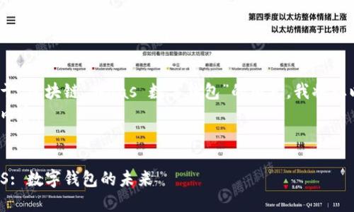 为了提供一个关于“区块链 Waas 数字钱包”的内容，我将从以下结构展开。  
以下是您请求的内容：

  
探索区块链WaaS: 数字钱包的未来