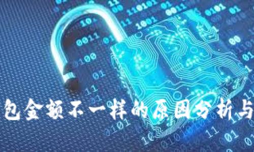 以太坊钱包金额不一样的原因分析与解决方案