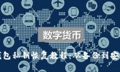 比特币钱包私钥恢复教程