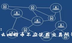 标题:为什么比特币不应使