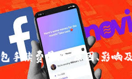 以太坊钱包手续费暴涨：原因、影响及应对策略