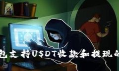 比太冷钱包支持USDT收款和