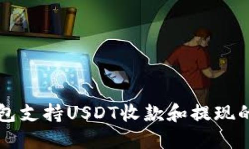 比太冷钱包支持USDT收款和提现的详细指南