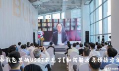 转到冷钱包里的USDT不见了