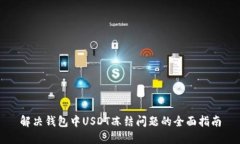 解决钱包中USDT冻结问题的