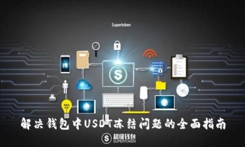解决钱包中USDT冻结问题的全面指南