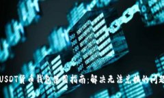 USDT货币钱包使用指南：解