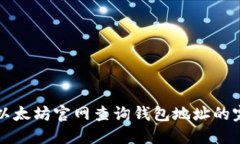 如何在以太坊官网查询钱