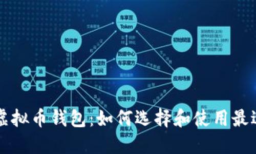 直接交易的虚拟币钱包：如何选择和使用最适合你的钱包