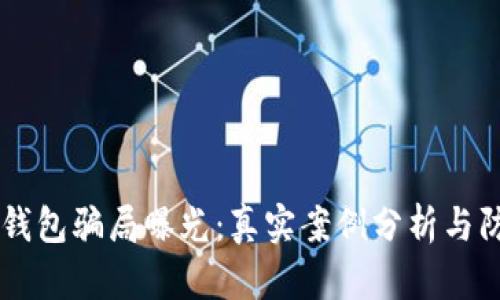 区块链钱包骗局曝光：真实案例分析与防范对策