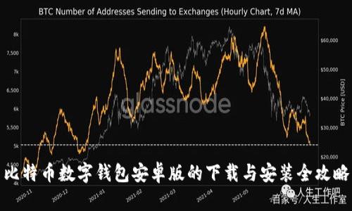 比特币数字钱包安卓版的下载与安装全攻略