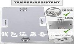 比特币钱包还原备份的完