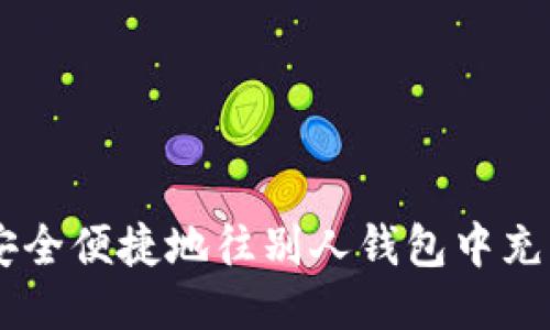 如何安全便捷地往别人钱包中充USDT？