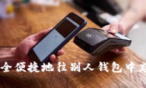 如何安全便捷地往别人钱包中充USDT？