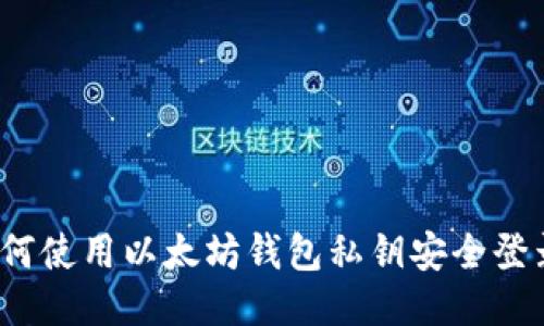 如何使用以太坊钱包私钥安全登录？