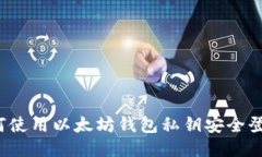 如何使用以太坊钱包私钥