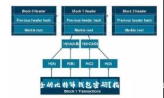 如何选择安全的比特币钱