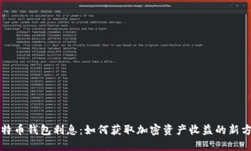 比特币钱包利息：如何获取加密资产收益的新方式