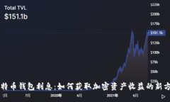 比特币钱包利息：如何获