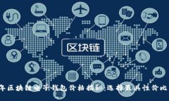 2023年区块链电子钱包价格