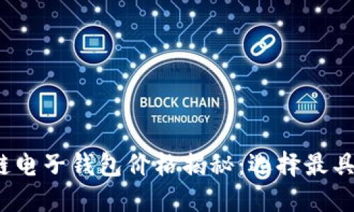 2023年区块链电子钱包价格揭秘：选择最具性价比的钱包