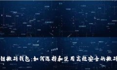 区块链搬砖钱包：如何选