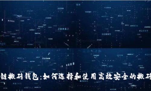 区块链搬砖钱包：如何选择和使用高效安全的搬砖工具
