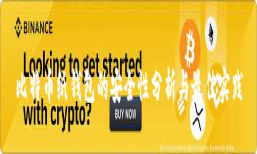 比特币纸钱包的安全性分析与最佳实践