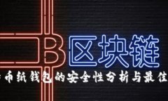 比特币纸钱包的安全性分