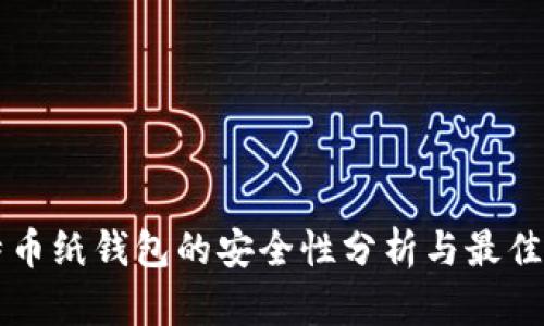 比特币纸钱包的安全性分析与最佳实践