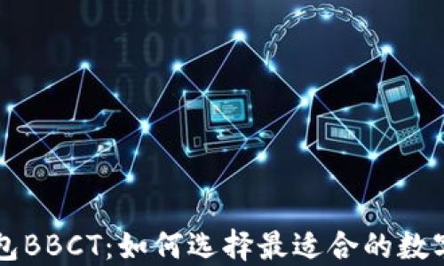 
区块链钱包BBCT：如何选择最适合的数字货币钱包