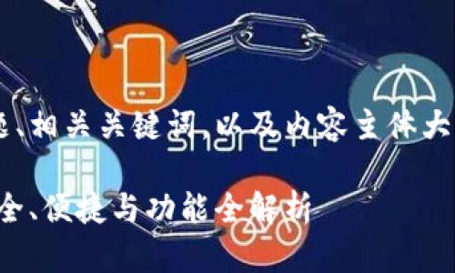 接下来我将给出一个接近且的标题、相关关键词，以及内容主体大纲和详细的回答。以下是具体内容：

虚拟币钱包的选择与使用指南：安全、便捷与功能全解析