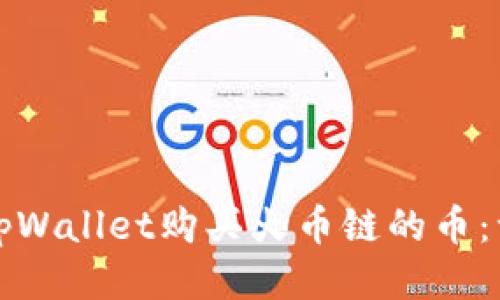 如何通过tpWallet购买火币链的币：一步步指南