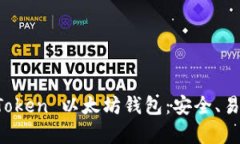 全面解析 imToken 以太坊钱