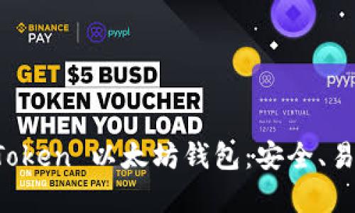 全面解析 imToken 以太坊钱包：安全、易用与功能详解