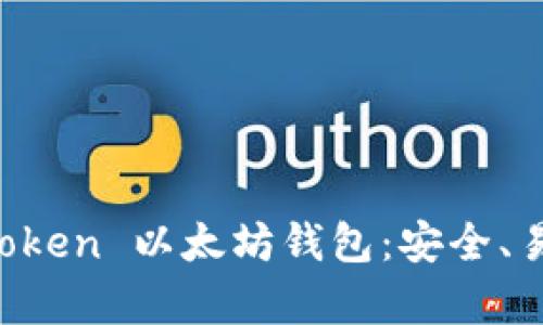 全面解析 imToken 以太坊钱包：安全、易用与功能详解