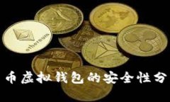 数字人民币虚拟钱包的安