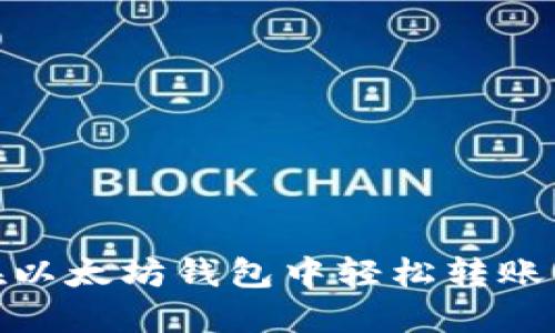 标题: 如何在以太坊钱包中轻松转账USF：详细指南